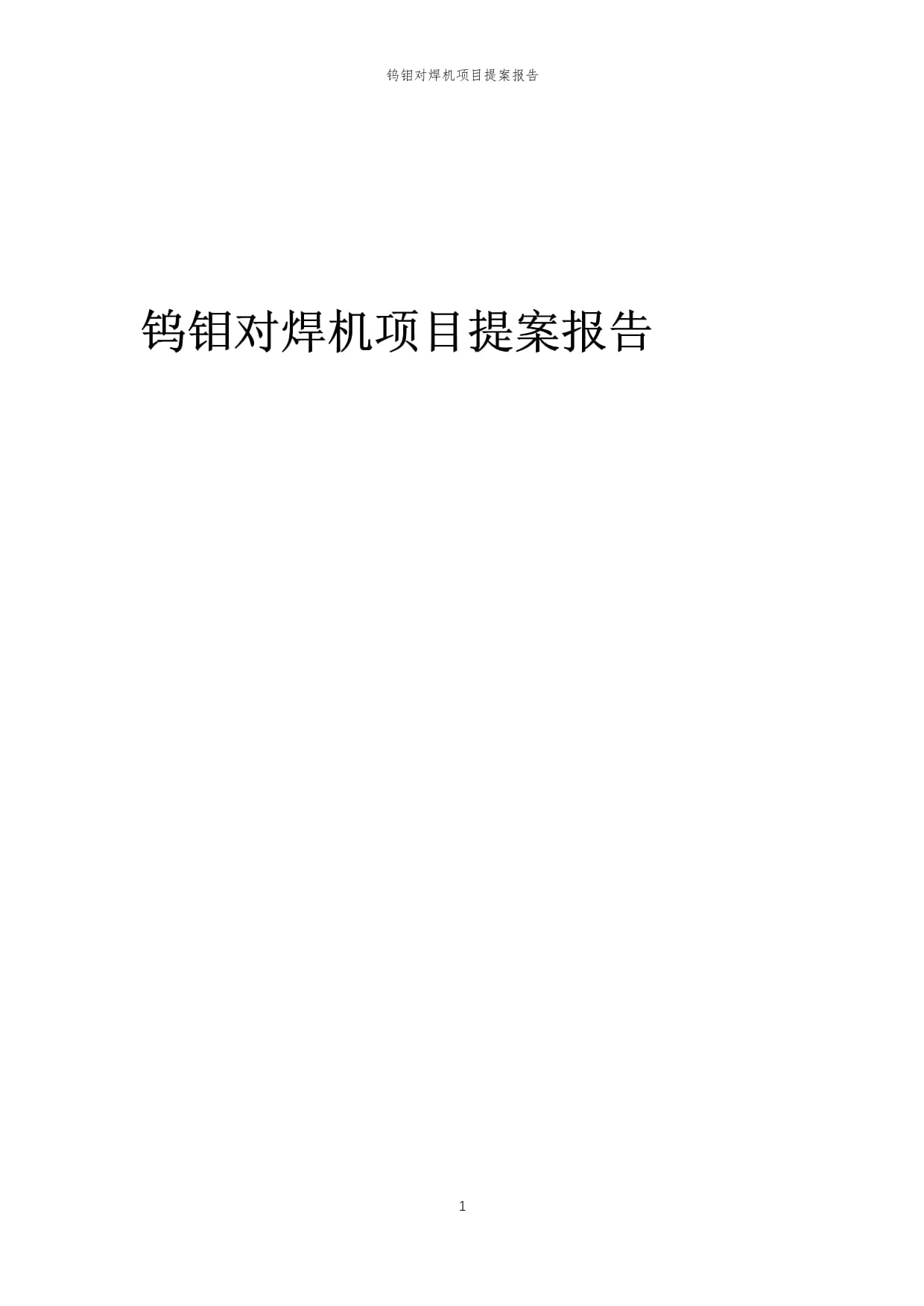 2025年钨钼对焊机项目提案报告