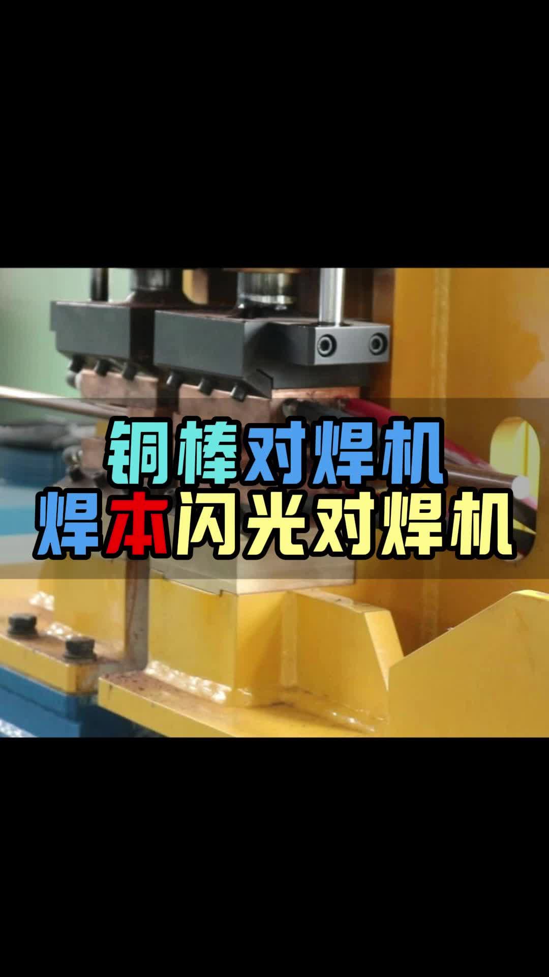 铜棒对焊工艺探秘 闪光对焊机工厂实拍与技术解析